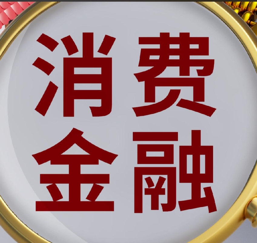消费金融