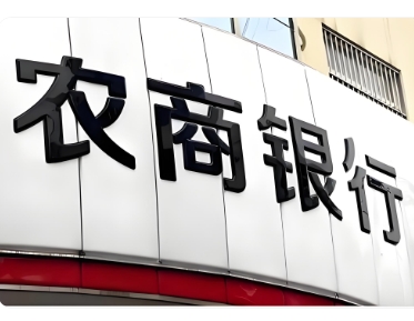 农商银行