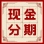 现金分期