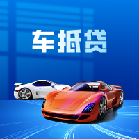 车抵贷