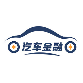 汽车金融