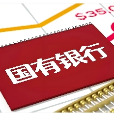 国有银行