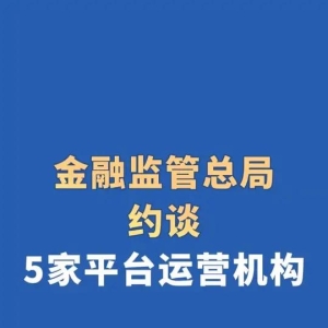 您贷款周刊：金管总局约谈五家助贷平台，释放五大信号，大家要重视了！ ...