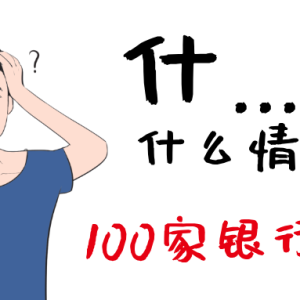 您贷款周刊：震惊，2026开年不到三个月，100家银行已“人间蒸发” ...
